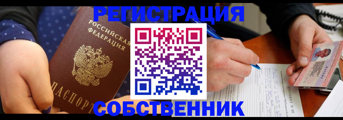 прописка от собственника в Катав-Ивановске